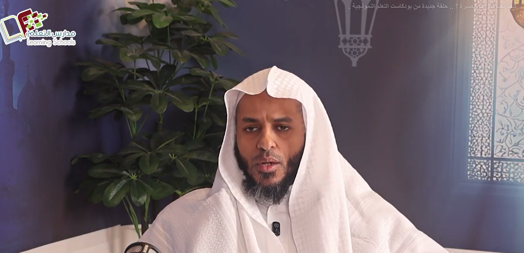 كيف نعبدالله علي بصيرة بودكاست التعلم